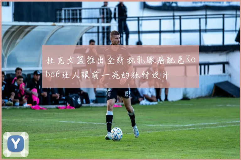 杜克女篮推出全新抗乳腺癌配色Kobe6让人眼前一亮的独特设计