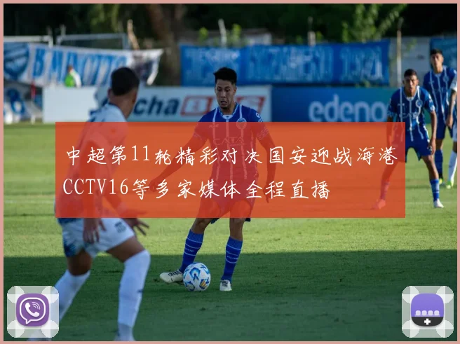 中超第11轮精彩对决国安迎战海港CCTV16等多家媒体全程直播