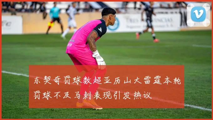 东契奇罚球数超亚历山大雷霆本轮罚球不及马刺表现引发热议