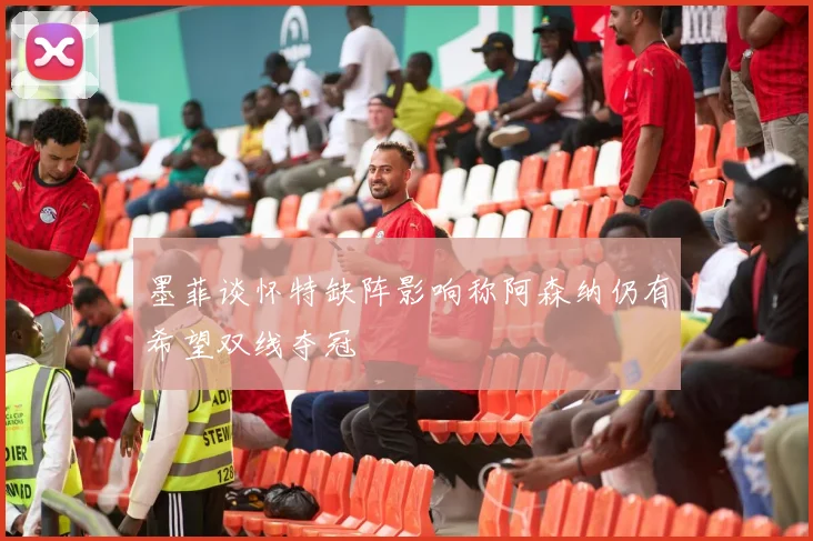 墨菲谈怀特缺阵影响称阿森纳仍有希望双线夺冠