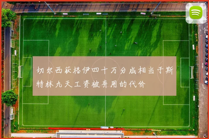 切尔西获格伊四十万分成相当于斯特林九天工资被弃用的代价