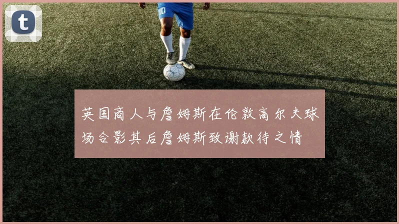 英国商人与詹姆斯在伦敦高尔夫球场合影其后詹姆斯致谢款待之情