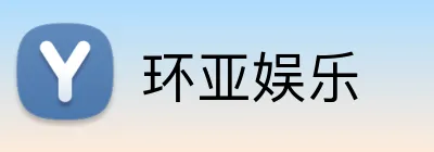 环亚娱乐 logo